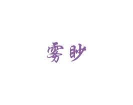 雾眇 商标图样