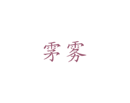 雺雾 商标图样