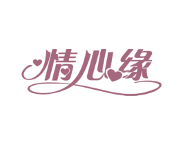 情心缘 商标图样