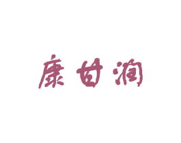 康甘润 商标图样
