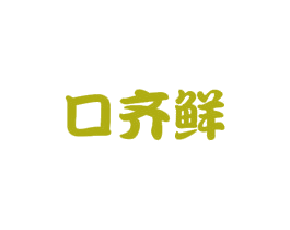 口齐鲜 商标图样