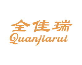 全佳瑞 商标图样