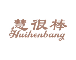 慧很棒 商标图样