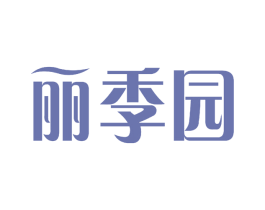 丽季园 商标图样