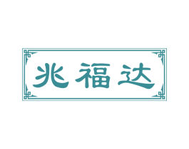 兆福达 商标图样