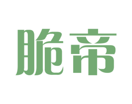 脆帝 商标图样