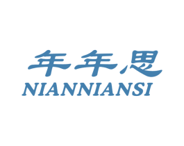 年年思 商标图样