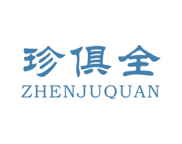 珍俱全 商标图样