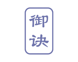 御诀 商标图样