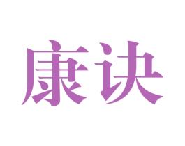 康诀 商标图样