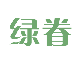 绿眷 商标图样