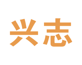 兴志 商标图样