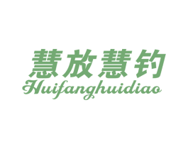 慧放慧钓 商标图样