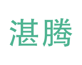 湛腾 商标图样