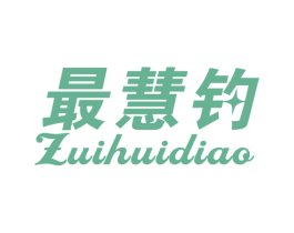 最慧钓 商标图样