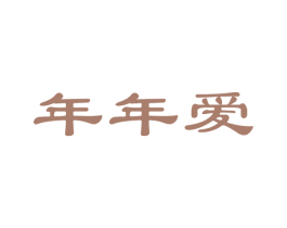 年年爱 商标图样