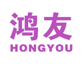 鸿友 商标图样