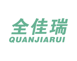 全佳瑞 商标图样
