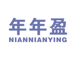 年年盈 商标图样