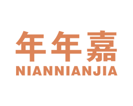 年年嘉 商标图样
