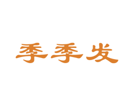 季季发 商标图样