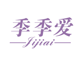季季爱 商标图样