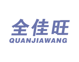 全佳旺 商标图样