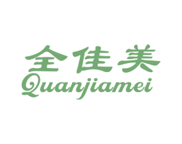 全佳美 商标图样