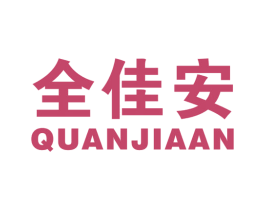 全佳安 商标图样