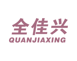 全佳兴 商标图样