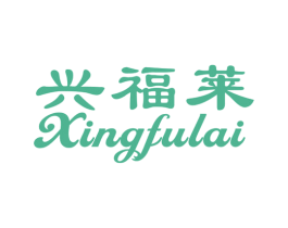 兴福莱 商标图样