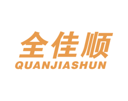 全佳顺 商标图样
