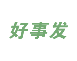 好事发 商标图样