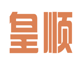 皇顺 商标图样