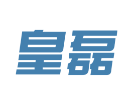 皇磊 商标图样