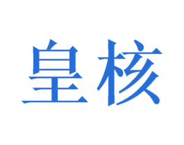 皇核 商标图样