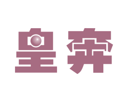 皇奔 商标图样