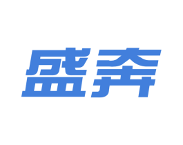 盛奔 商标图样