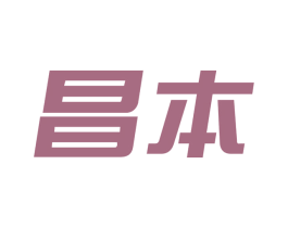 昌本 商标图样