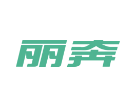丽奔 商标图样
