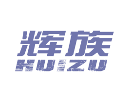 辉族 商标图样