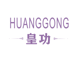 皇功 商标图样
