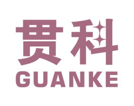 贯科 商标图样