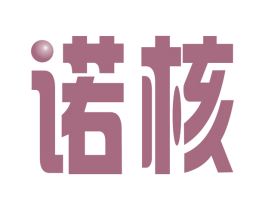 诺核 商标图样
