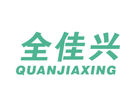 全佳兴 商标图样