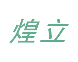 煌立 商标图样