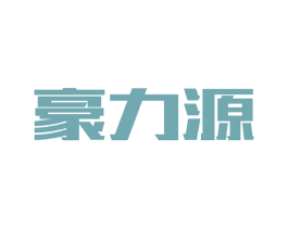 豪力源 商标图样