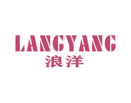 浪洋 商标图样