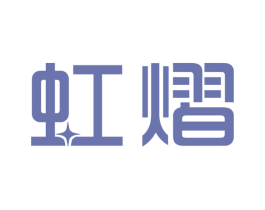 虹熠 商标图样