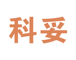 科妥 商标图样